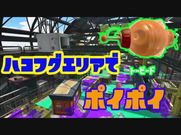 【スプラトゥーン2】トーピードポイポイその１ハコフグエリア【ぺろあき】