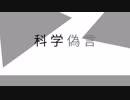 科学偽言 feat.初音ミク - エキカカ