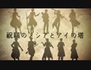 【人力千銃士】祝.福.の.メ.シ.ア.と.ア.イ.の.塔【貴銃士10挺】