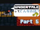 [実況]UNDERTALEってどんなお話？√Ｐ Part5