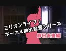 ミリマスボーカル抽出音源シリーズ 春日未来
