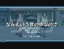 なんという世の中なのさ　～進め、うた詠み５❼５！！～