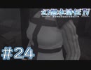 【幻想水滸伝Ⅳ】クソゲーを実況してみる。　＃２４