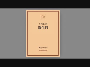 羅生門 朗読