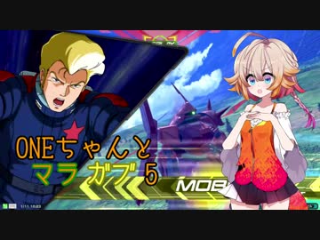 ONEちゃんとマラサイ＆ガブスレイ5