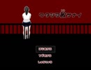 【単発実況】ワタシヲ許サナイ