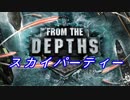 FtDスカイパーティー【修正版】