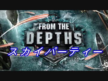 FtDスカイパーティー【修正版】