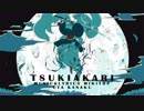【2019みきとPツアー】月陽-ツキアカリ-   歌ってみた