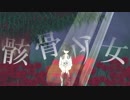 【紲星あかり・オリジナル】骸骨少女