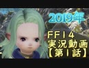 【FF14実況】ヴァナ歴１６年の猛者がエオルゼアに感動する動画【第１話】