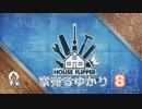 【House Flipper】家売るゆかり8【VOICEROID実況】