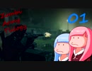 【茜と葵】敵をZAT倒して突き進む Cap1-1前編【ZombieArmyTrilogy】