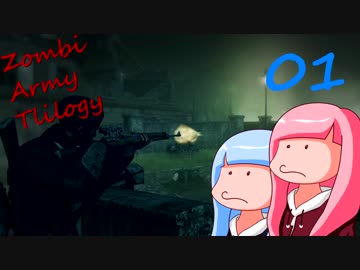 【茜と葵】敵をZAT倒して突き進む Cap1-1前編【ZombieArmyTrilogy】