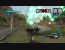【地球防衛軍5】まったり戦士の帰還 第２シーズン Part 134【実況】