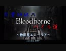 【ブラボ縛り】琴葉姉妹のパイル道伍～教区長エミーリア～【ボイスロイド】