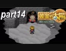【初見歓迎】黄金の太陽開かれし封印おだやかな完全解説実況プレイ【part14】