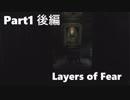【初見】Layers of Fearを２人で実況 Part1 後編【ホラー】