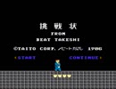 【実況】「たけしの挑戦状」をやるんだ、バカヤロー！　Part1【FC企画第170弾】