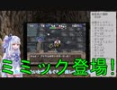 【トルネコの大冒険3】完全クリアを目指して！part8【VOICEROID実況】