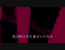 石川界人のとまどいイルカ 第16回(通算147回)