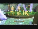 【東方卓遊戯】東方白狼抄　大百科登録記念動画【SW2.5 DR】