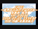 #FAKE! / #奇異奈疾平 Ver-0.00.00 2019/02/03 23:59