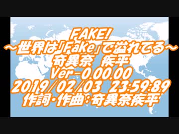 #FAKE! / #奇異奈疾平 Ver-0.00.00 2019/02/03 23:59
