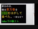 【ウミガメのスープ】恵方巻の海苔をはがして食べた訳とは？【オリジナル】taka-Tの生放送 パズル・クイズ・水平思考で脳を鍛える！20190202