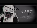 【ゲキヤク】カメリア【UTAUカバー】