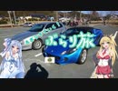 【Voiceroid車載】あおマキで行く！ぶらり旅 【番外編 Part2】