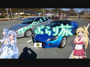 【Voiceroid車載】あおマキで行く！ぶらり旅 【番外編 Part2】