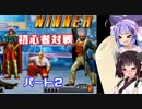 【KOF98UMFE】きりたんウナ達のKOFフリー対戦part２【VOICEROID実況】