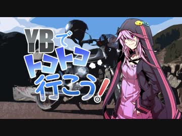 【結月ゆかり車載】YBでトコトコ行こう！Part6【奥多摩】