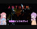 【Anthem 体験版】インフルかかったからスーツ着て空飛ぶ01【VOICEROID実況】