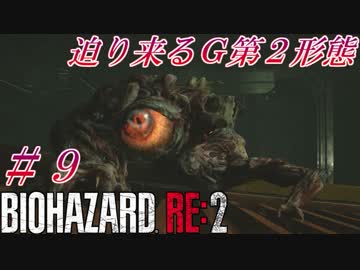【バイオハザードRE:2】ゾンビさん、もう許してくレオン　#９【実況】