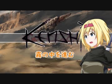 【kenshi】アリスの聖剣霧雨ランデブー　9話【ゆっくり実況】