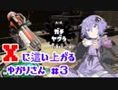 【Splatoon2】Xに這い上がるゆかりさん #3