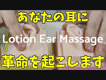 【ASMR】スキンミルクを使ったリアルを感じる耳のマッサージ【音フェチ】