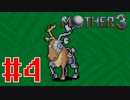 【実況】奇妙で、おもしろい。そして、せつない。RPG【MOTHER3】Part４