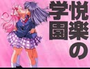 悦楽の学園（ボイスあり）　プレイ動画　パート１