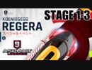 【Asphalt9】アスファルト9:Legends 「ケーニグセグ レゲーラ　メガイベント」STAGE 1～3