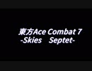東方ACE COMBAT 7 -SKIES　SEPTET-　PV