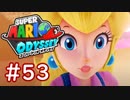 #53【マリオオデッセイ】ちょっと世界を旅してくる【実況プレイ】