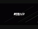 【ニコカラ】夜行性ハイズ＜on vocal＞