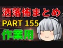 ゆっくり怪談 作業用・睡眠用 洒落怖まとめ 155 (＋おまけ程度の茶番)