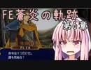 【初見FE実況】蒼炎の天才軍師あかねちゃん 第6章【VOICEROID】