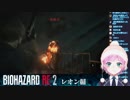 【夕陽リリ】未来人VSタイラント【バイオハザードRE:2】