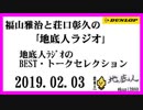 福山雅治と荘口彰久の｢地底人ラジオ｣  2019.02.03