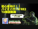 初心者向け！！バイオハザードRE2 TA解説動画【レオン表】